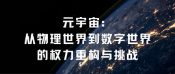 学术发表｜我院余南平教授、硕士研究生栾心蔚：元宇宙——从物理世界到数字世界的权力重构与挑战