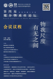 活动预告｜我院姜宇辉教授将出席「物我尺度 有无之间——第四届媒介物质性论坛」