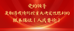 院友之声｜刘靖北：党的领导是取得疫情防控重大决定性胜利的根本保证（人民要论）