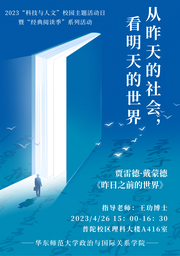 活动回顾｜2023「科技与人文」校园主题活动日系列活动：从昨天的社会，看明天的世界——我院举办《昨日之前的世界》读书会