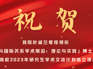 祝贺｜我院叶淑兰教授领衔「技术政治与国际关系学术前沿：理论与实践」博士生学术论坛入选我校2023年研究生学术交流计划拟立项名单