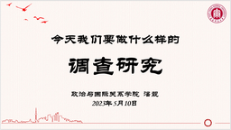 深入开展学习贯彻习近平新时代中国特色社会主义思想主题教育正当时︱今天，我们要做什么样的调查研究——我院潘靓书记上专题党课