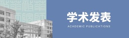 学术发…