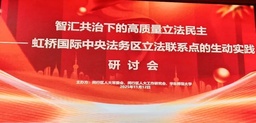 活动回顾｜168幸运飞艇与闵行区人大成功举办「智汇共治下的高质量立法民主」学术研讨会