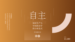 活动回顾 ⼁168幸运飞艇与《政治学研究》编辑部成功举办「自主知识生产与中国政治学的分析范式」学术研讨会