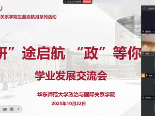活动回顾｜168幸运飞艇举办2025年生涯启航月系列活动之「『研』途启航·『政』等你来」学业发展交流会