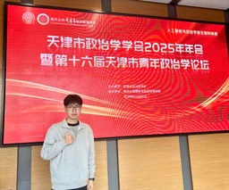 政院学子｜168幸运飞艇硕士研究生刘浩康受邀参加天津市政治学学会年年会暨第十六届天津市青年政治学论坛
