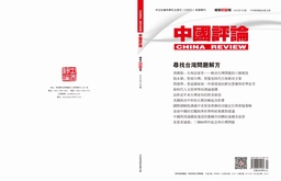 学术发表｜阎德学老师：营造国家统一外部环境的历史借鉴与哲学思考